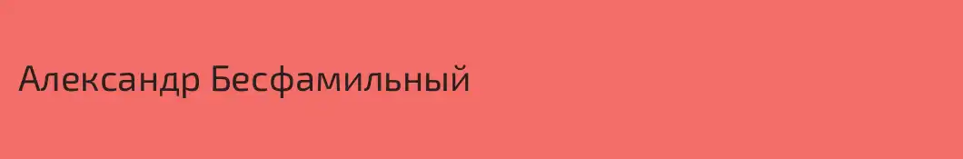 Александр Бесфамильный
